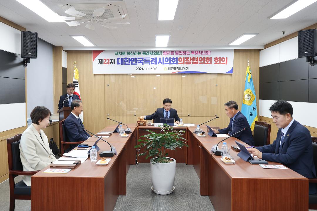 '20241002_[9대]대한민국특례시의회 의장협의회 정례회의' 게시글의 사진(1) '1.jpg'