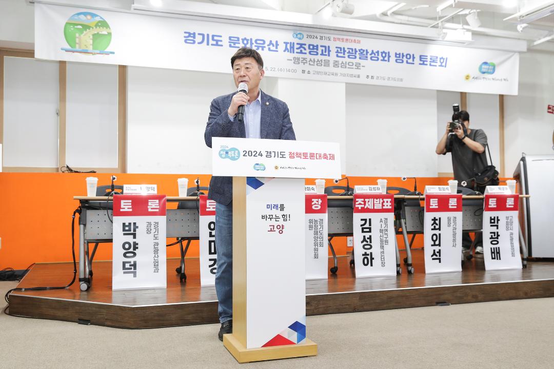 '20240522_[9대]경기도 문화유산 재조명과 관광활성화 방안 토론회' 게시글의 사진(4) '4.jpg'
