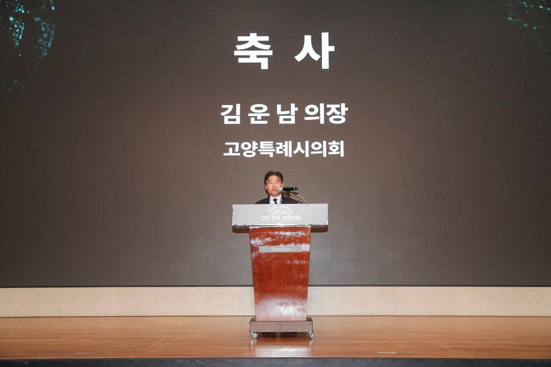 '20241031_[9대]2024 고양 한독 경제포럼' 게시글의 사진(5) '5.jpg'