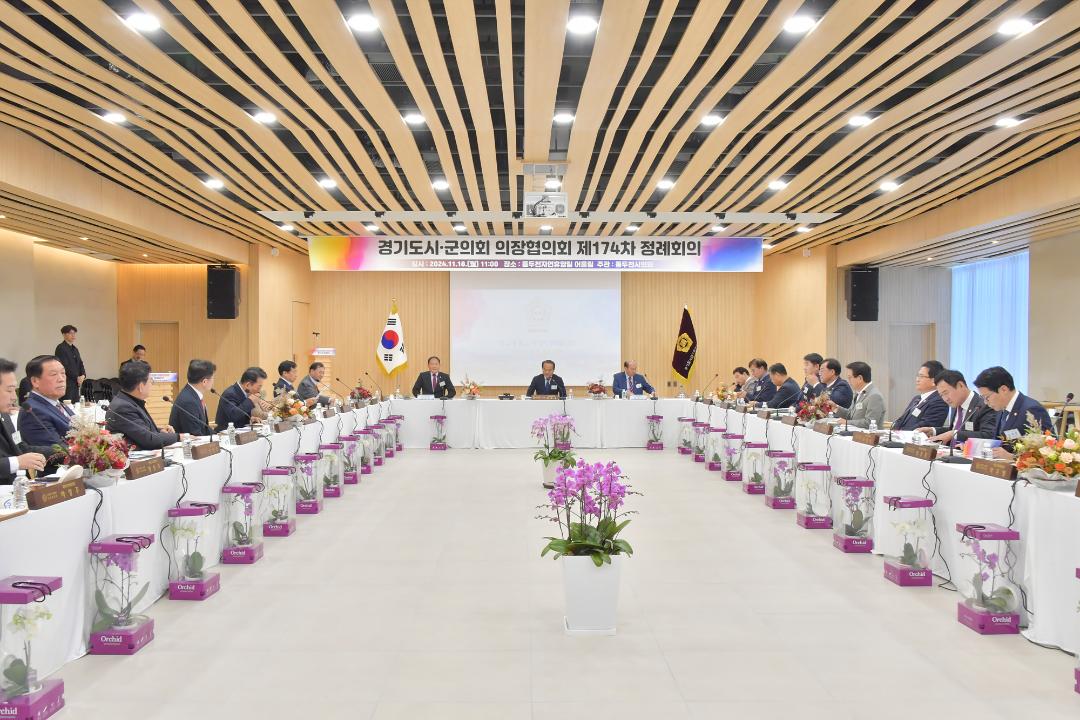 '20241118_[9대]제174차 경기도시.군의회의장협의회 정례회' 게시글의 사진(1) '1.jpg'