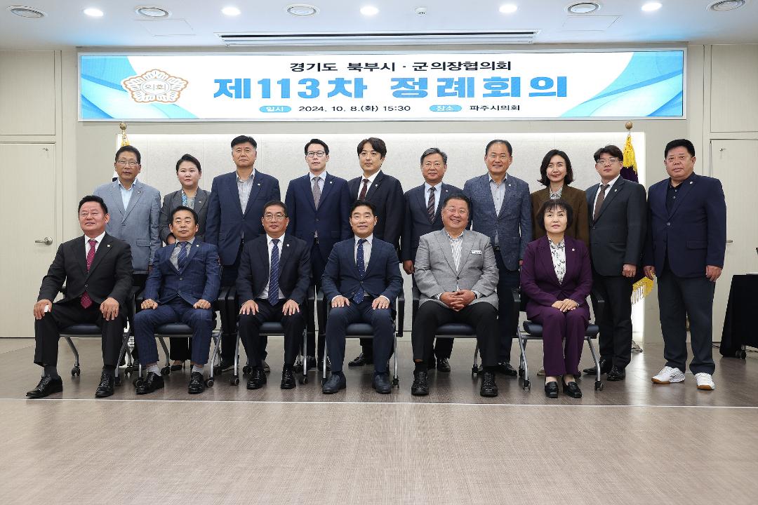 '20241008_[9대]경기도북부시군의장협의회 제113차 정례회' 게시글의 사진(7) '7.jpg'