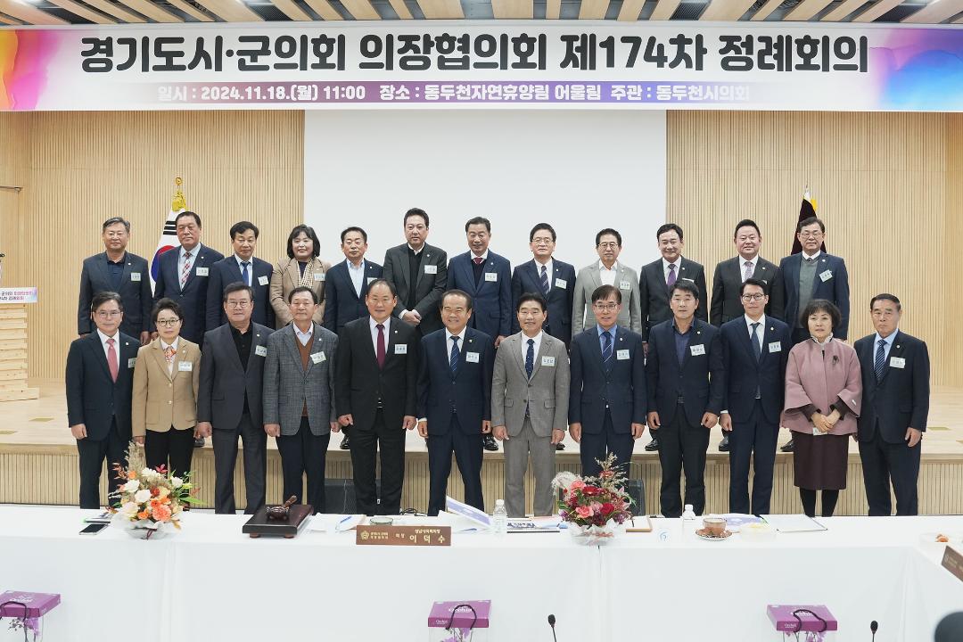 '20241118_[9대]제174차 경기도시.군의회의장협의회 정례회' 게시글의 사진(2) '2.jpg'