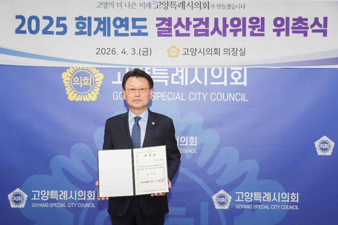 20260403_[9대]2025회계연도 결산검사위원 위촉장 수여식