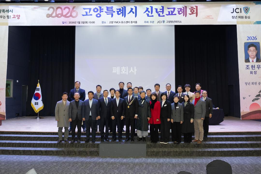 20260103_[9대]2026 고양특례시 신년교례회