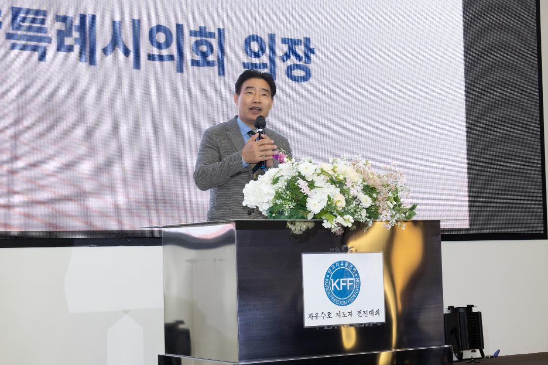 '20241121_[9대]2024 자유수호 지도자 전진대회' 게시글의 사진(4) '4.jpg'