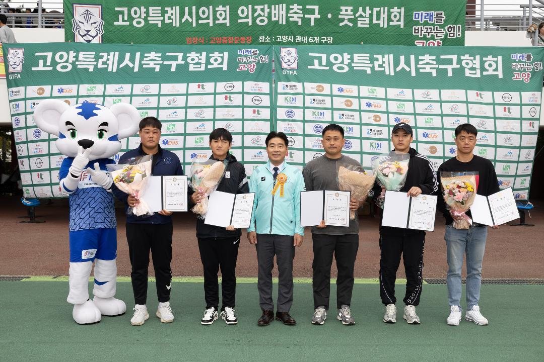 '20241006_[9대]2024 고양특례시의회 의장배 축구 풋살대회' 게시글의 사진(3) '3.jpg'