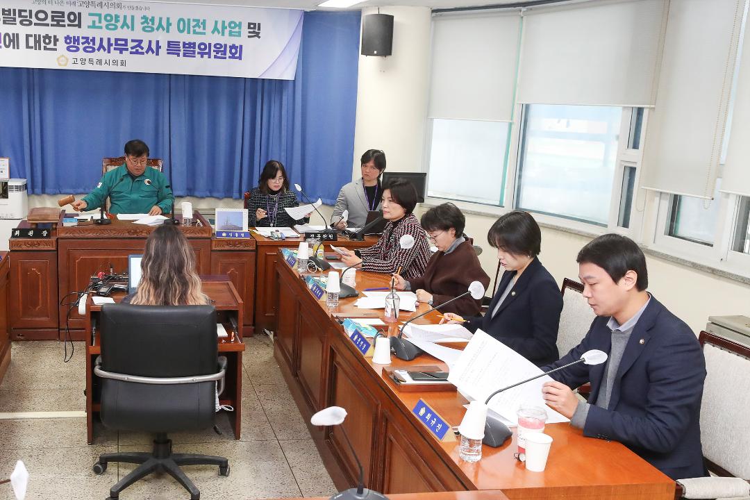 '20241230_[9대]백석동 업무빌딩으로의 고양시 청사 이전 사업 및 부서 이전에 대한 행정사무조사 특별위원회' 게시글의 사진(3) '3.jpg'