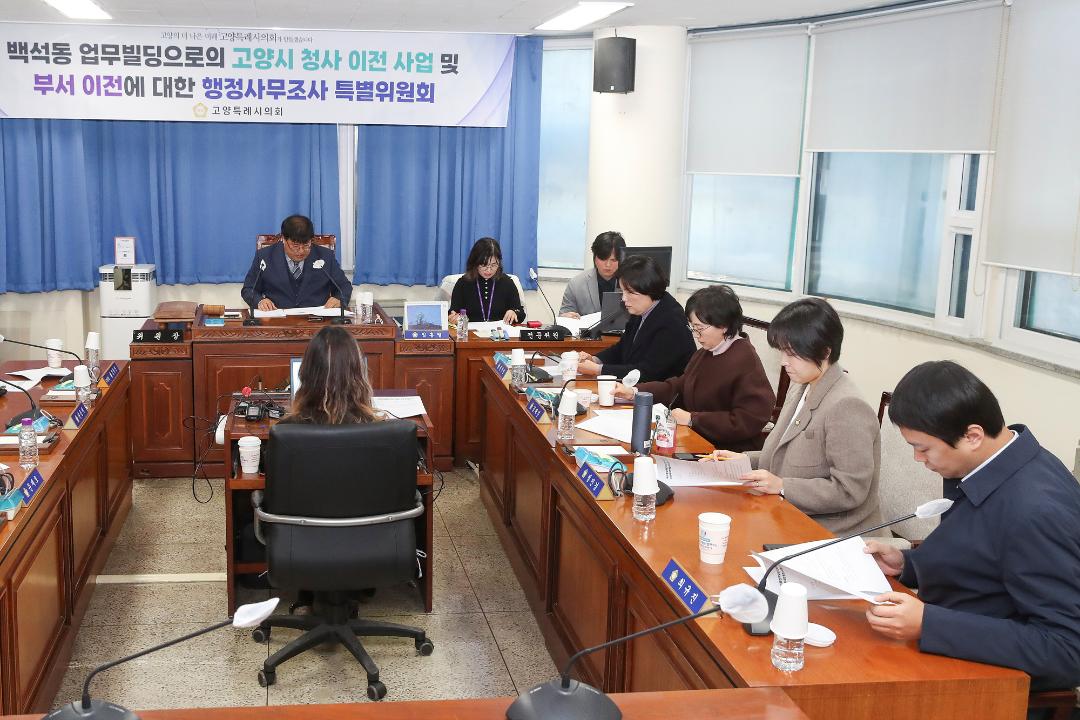 '20241219_[9대]백석동 업무빌딩으로의 고양시 청사 이전 사업 및 부서 이전에 대한 행정사무조사 특별위원회' 게시글의 사진(3) '3.jpg'