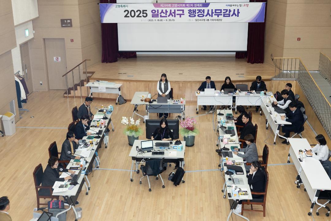 20251120_[9대]제299회 고양특례시의회 제2차 정례회_행정사무감사_문화복지위원회_일산서구청