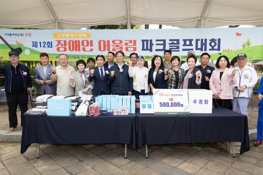 '20240927_[9대]제12회 고양특례시장배 장애인 어울림 파크골프대회' 게시글의 사진(8) '8.jpg'