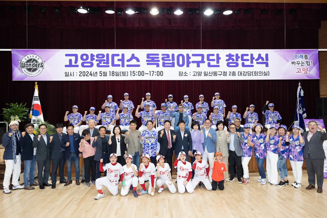 '20240518_[9대]고양특례시 원더스 독립야구단 창단식' 게시글의 사진(8) '8.jpg'