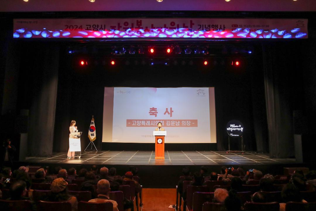 '20241211_[9대]고양시 자원봉사자 대축제' 게시글의 사진(1) '1.jpg'