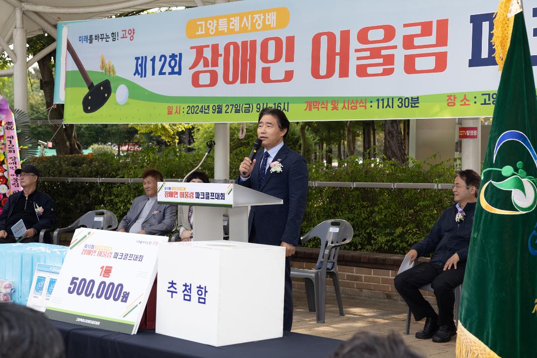 '20240927_[9대]제12회 고양특례시장배 장애인 어울림 파크골프대회' 게시글의 사진(6) '6.jpg'