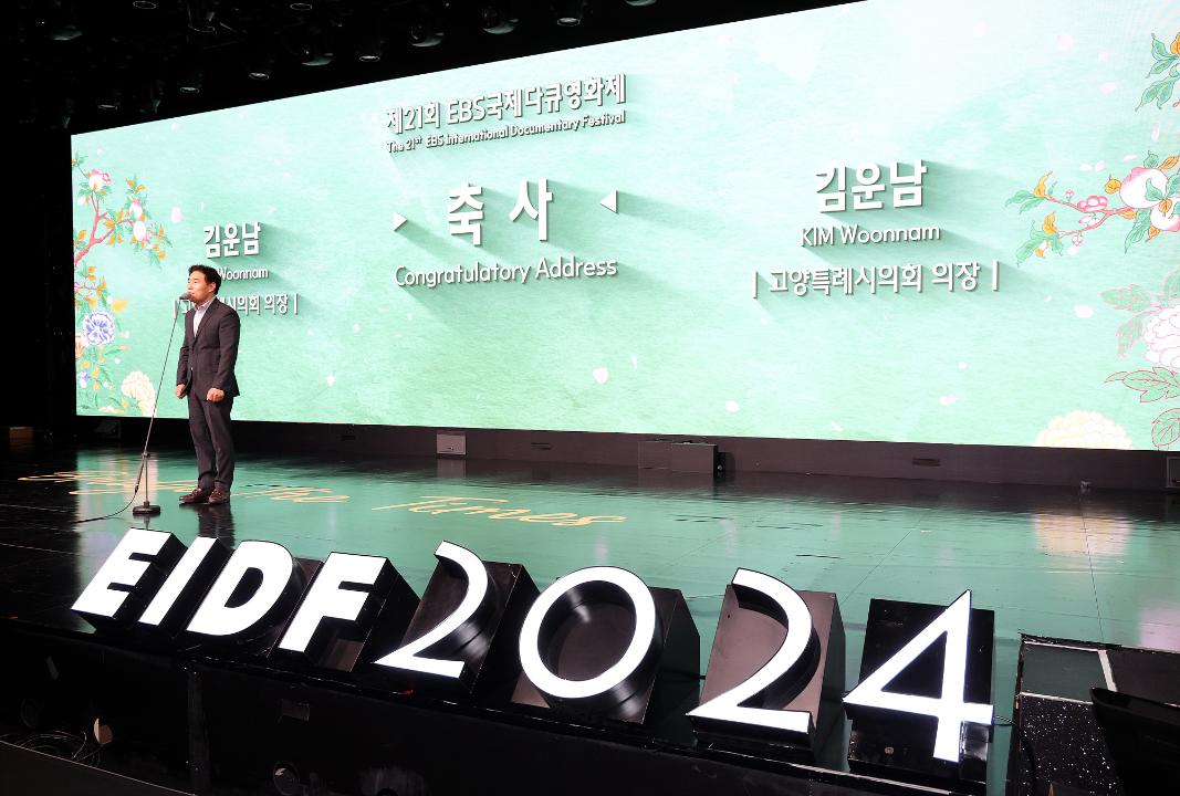 '20240819_[9대]제21회 EBS국제다큐영화제(EIDF)개막식' 게시글의 사진(3) '3.jpg'