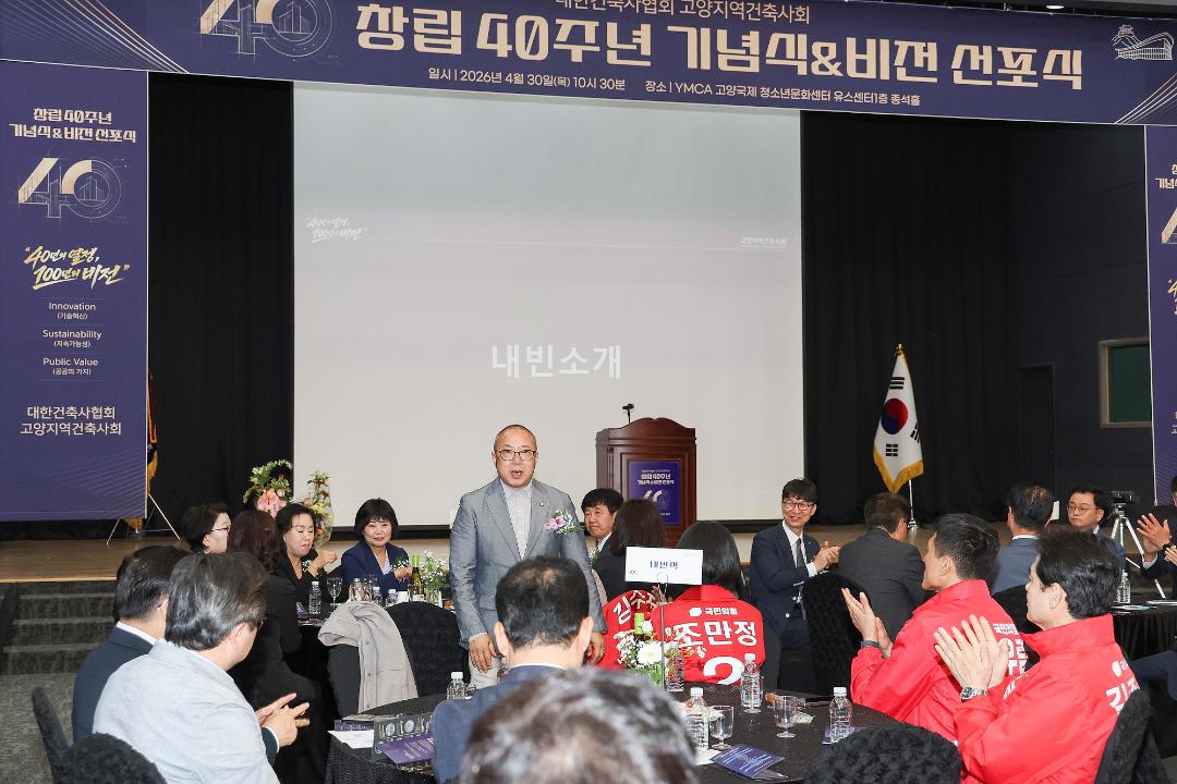 20260430_[9대]대한건축사협회 고양지역건축사회 창립40주년 기념식&비전 선포식