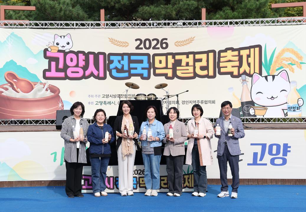 20261003_[10대]2026 고양시 전국 막걸리 축제 개막식