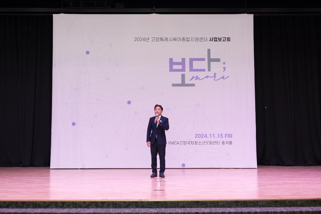 '20241115_[9대]2024년 고양특례시육아종합지원센터 사업보고회' 게시글의 사진(2) '2.jpg'