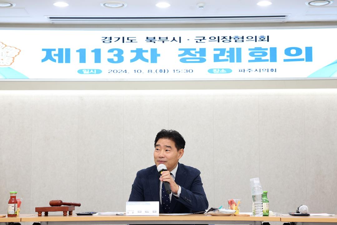 '20241008_[9대]경기도북부시군의장협의회 제113차 정례회' 게시글의 사진(4) '4.jpg'