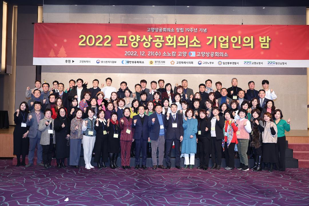 '20221221_[9대]2022 고양상공회의소 기업인의 밤' 게시글의 사진(10) '8.jpg'