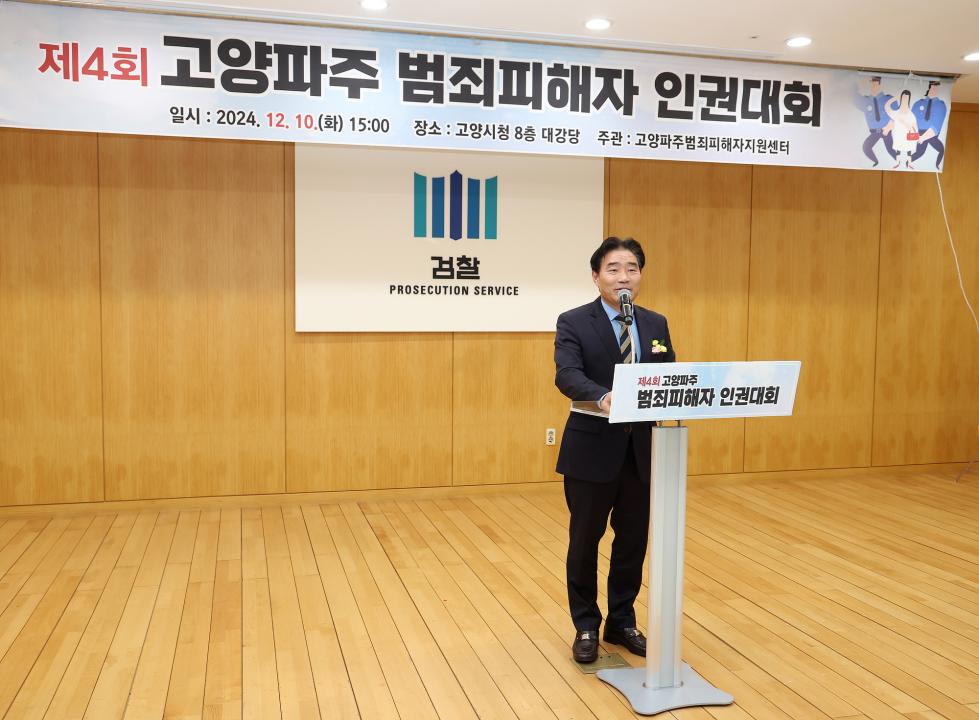 '20241210_[9대]제4회 고양 파주범죄피해자 인권대회' 게시글의 사진(4) '4.jpg'