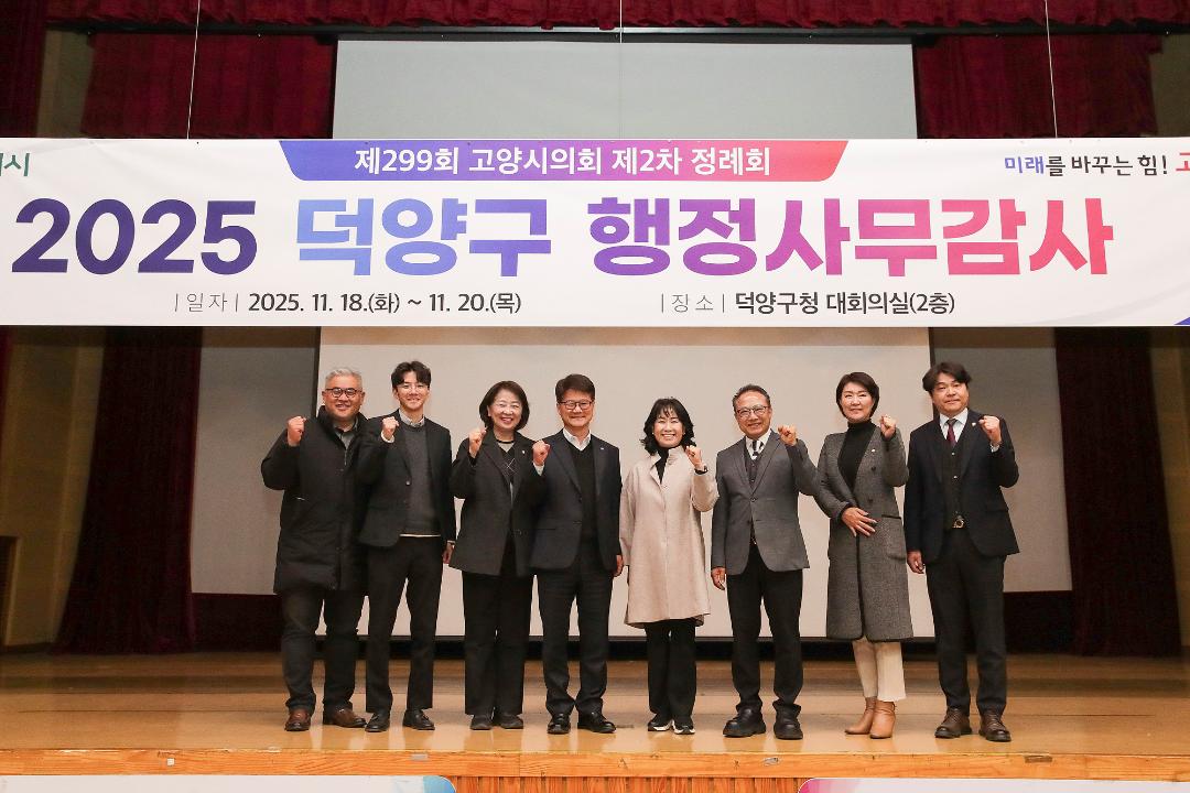 20251118_[9대]제299회 고양특례시의회 제2차 정례회_행정사무감사_환경경제위원회_덕양구청