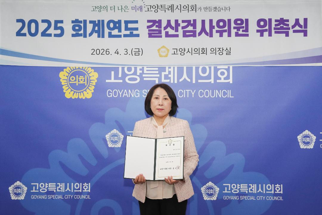 20260403_[9대]2025회계연도 결산검사위원 위촉장 수여식