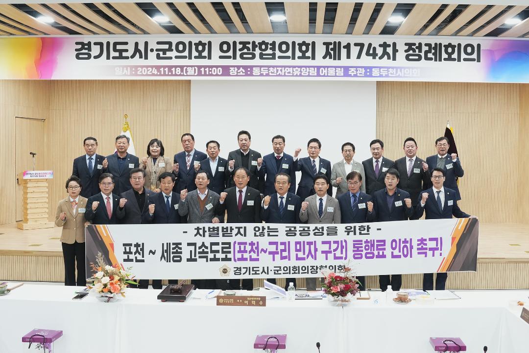 '20241118_[9대]제174차 경기도시.군의회의장협의회 정례회' 게시글의 사진(3) '3.jpg'