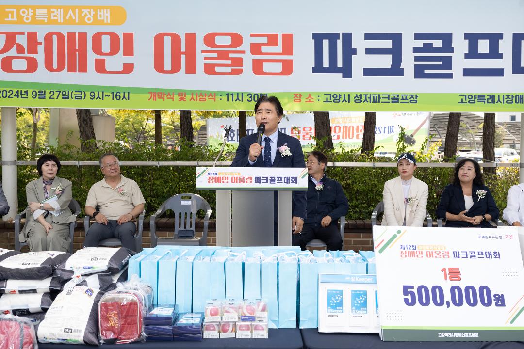 '20240927_[9대]제12회 고양특례시장배 장애인 어울림 파크골프대회' 게시글의 사진(4) '4.jpg'