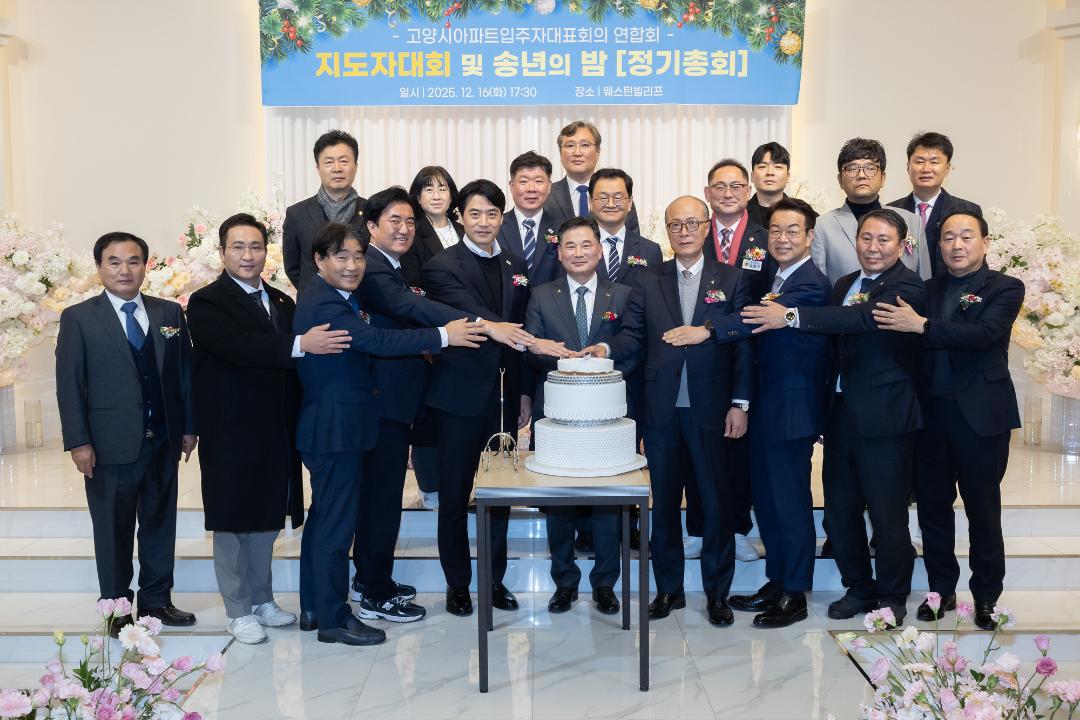 20251216_[9대]고양시아파트입주자대표회의 연합회 지도자대회 및 송년의 밤
