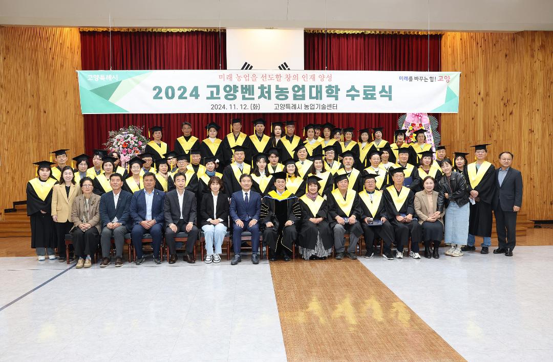 '20241112_[9대]제18기 고양벤처농업대학 수료식' 게시글의 사진(9) '7.jpg'