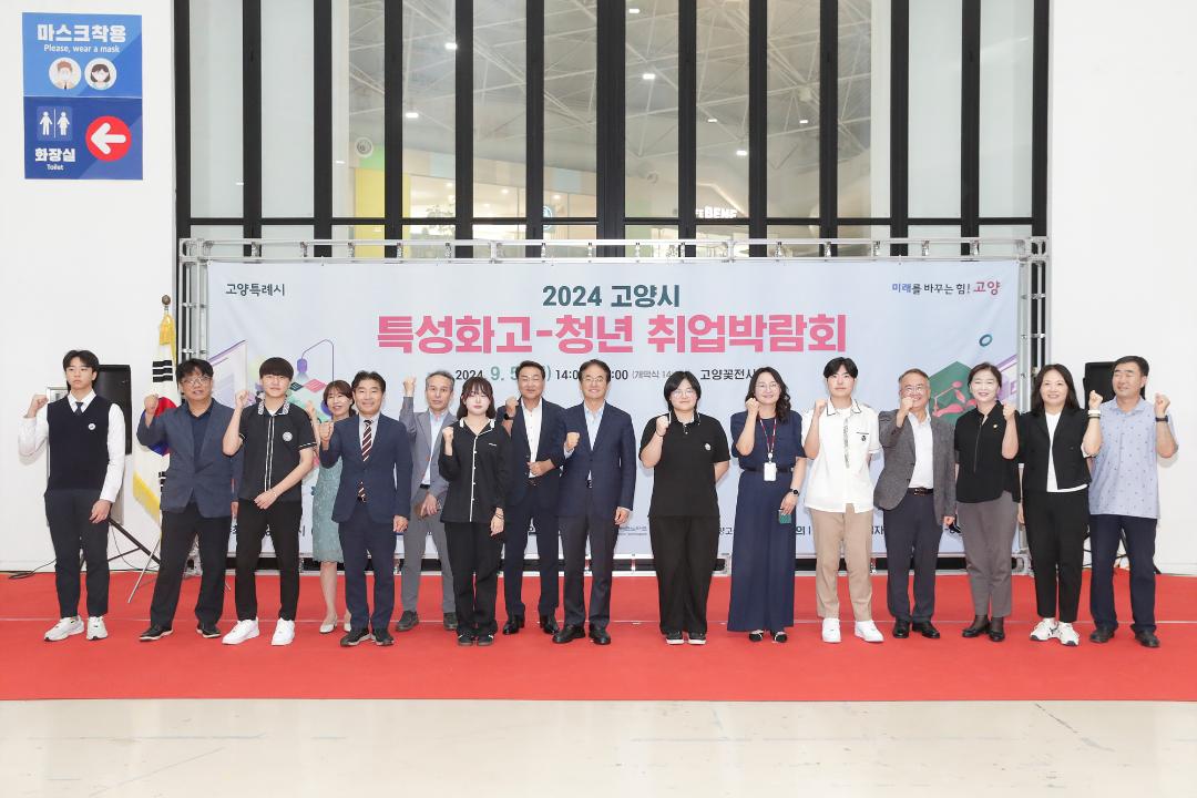 '20240905_[9대]2024 고양시 특성화고-청년 취업박람회' 게시글의 사진(6) '6.jpg'