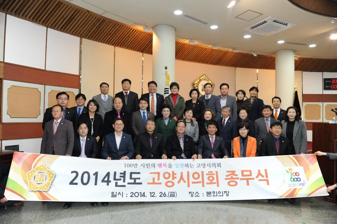 [7대] 2014년 고양시의회 종무식 (2014.12.26)