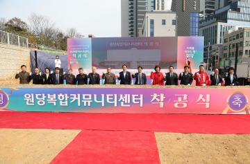 20260324_[9대]원당복합커뮤니티센터 건립공사 착공식