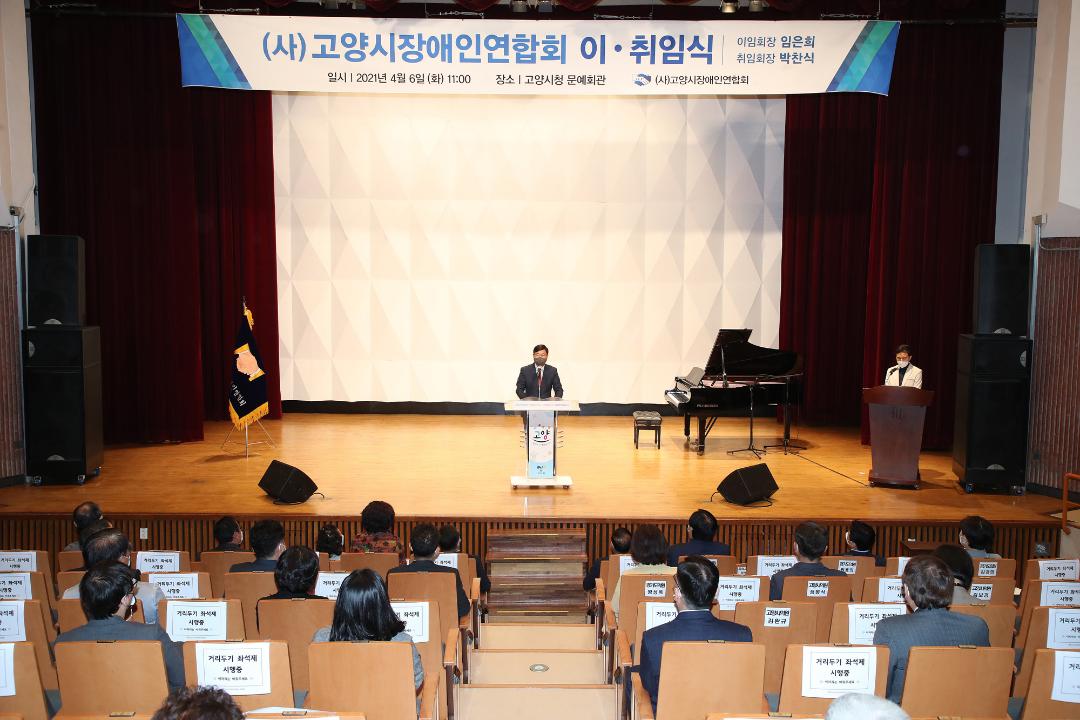 20210406_[8대](사)고양시장애인연합회 이취임식