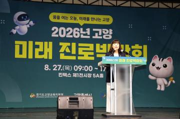 20260827_[10대]2026년 고양 미래 진로박람회 개막식