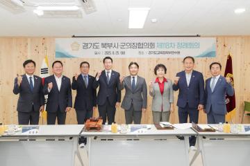 20250825_[9대]제118차 경기도북부시군의장협의회 정례회의
