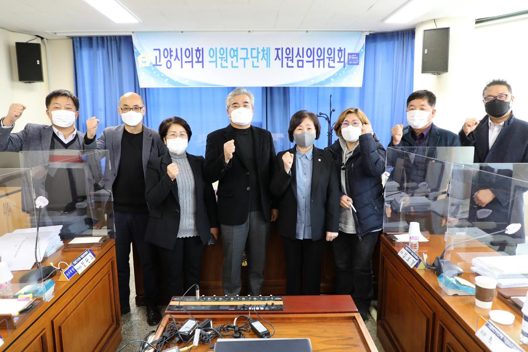 20211223_[8대]고양시의회 의원연구단체 지원심의위원회