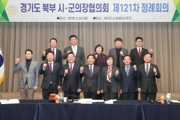 20260224_[9대]경기도 북부시.군의장협의회 121차 정례회의