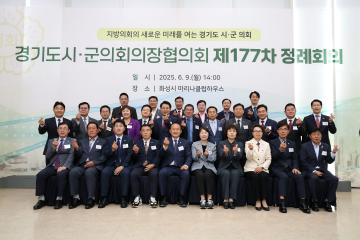 20250609_[9데]경기도시.군의회의장협의회 제177차 정례회