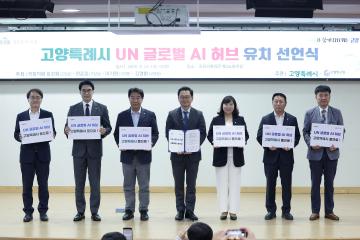 20260825_[10대]고양시 UN AI 허브 유치 선언식 개최
