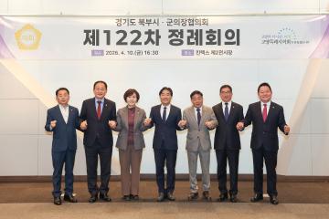 20260410_[9대]경기도북부시.군의장협의회 제122차 정례회의