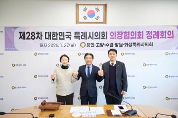 20260127_[9대]대한민국특례시의회의장협의회 제28차 정례회의