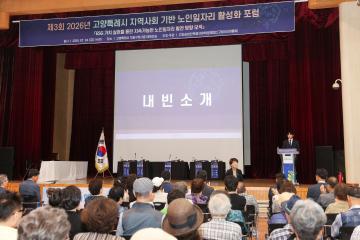 20260724_[10대]제3회 고양특례시 지역사회 기반 노인일자리 활성화 포럼