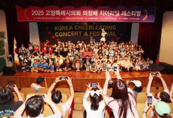 20250816_[9대]2025년 고양특례시의회 의장배 치어리딩 페스티벌대회