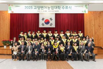 20251110_[9대]제19기 고양벤처농업대학 수료식