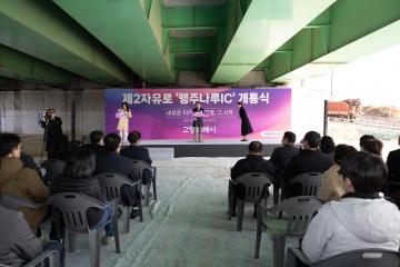 20260304_[9대]제2자유로 행주나루IC 개통식