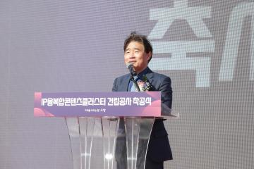 20260303_[9대]IP융복합콘텐츠클러스터 건립공사 착공식