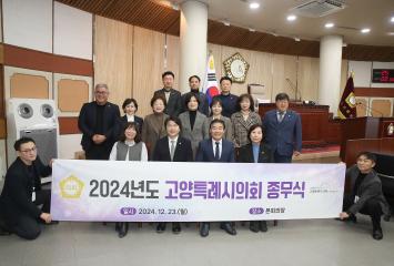 20241223_[9대]제290회 고양특례시의회 제2차 정례회_ 제5차 본회의