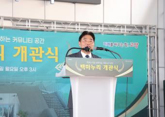 20250915_[9대]백마누리 개관식