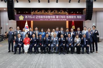 20250728_[9대]제178차 경기도시군의회의장협의회 정례회의